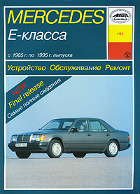 И. А. Карпов - «Устройство, обслуживание, ремонт и эксплуатация автомобилей Mercedes Е-класса»