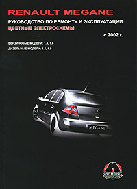 Renault Megane с 2002 г. Бензиновые и дизельные двигатели. Руководство по ремонту и эксплуатации