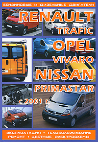 Renault Trafic/Opel Vivaro/Nissan Primastar с 2001 г. Бензиновые и дизельные двигатели. Эксплуатация. Техобслуживание. Ремонт. Цветные электросхемы