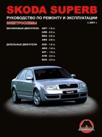 М. Е. Миронов, Н. В. Омелич - «Skoda Superb с 2001 г. в. Бензиновые двигатели: 1.8, 2.0, 2.8 л. Дизельные двигатели: 1.9, 2.5 л. Руководство по ремонту и эксплуатации. Электросхемы»