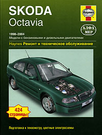 А. К. Легг - «Skoda Octavia 1998-2004. Ремонт и техническое обслуживание»