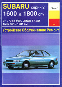 Б. У. Звонаревский - «Устройство, обслуживание и ремонт автомобилей Subaru серии 2»