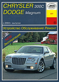И. А. Карпов - «Chrysler 300С, Dodge Magnum с 2004 г. выпуска. Устройство. Обслуживание. Ремонт»