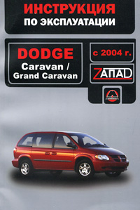 Dodge Caravan / Grand Caravan с 2004 г. Руководство по эксплуатации. Техническое обслуживание
