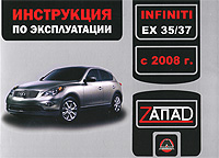 Infiniti EX 35/37 с 2008 года. Инструкция по эксплуатации