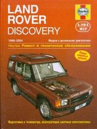 М. Рэндалл - «Land Rover Discovery 1998-2004. Ремонт и техническое обслуживание»