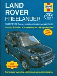 Land Rover Freelander 2003-2006. Ремонт и техническое обслуживание