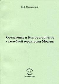 В. Л. Машинский - «Озеленение и благоустройство селитебной территории Москвы»