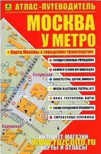 Москва у метро. Атлас-путеводитель