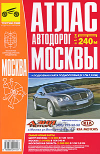  - «Атлас автодорог Москвы»