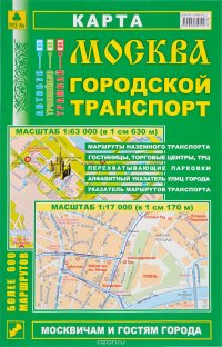  - «Москва. Городской транспорт. Карта»
