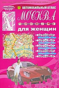  - «Москва для женщин. Автомобильный атлас. Выпуск №2, 2009»