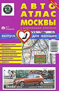 Андрей Новиков - «Москва. Автоатлас с дорожными знаками. Выпуск для женщин»