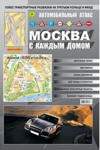  - «Москва с каждым домом. Автомобильный атлас»