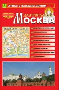 Москва Златоглавая. Атлас с каждым домом