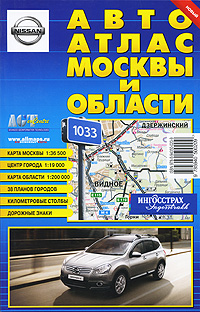  - «АвтоАтлас Москвы и области»