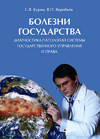 В. П. Воробьев, С. Я. Куриц - «Болезни государства. Диагностика патологий системы государственного управления и права»