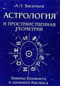 А. Л. Васильев - «Астрология и пространственная геометрия. Законы ближнего и дальнего космоса»