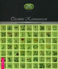 Скотт Каннингем - «Энциклопедия магических растений»