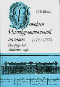 История Инструментальной палаты Петербургской Академии наук (1724 - 1766)