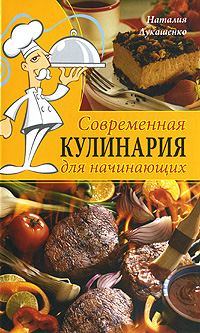 Наталия Лукашенко - «Современная кулинария для начинающих»