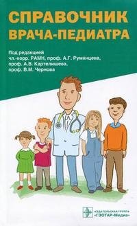 Справочник врача-педиатра (+ CD-ROM)