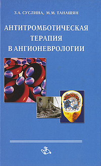 З. А. Суслина, М. М. Танашян - «Антитромботическая терапия в ангионеврологии»