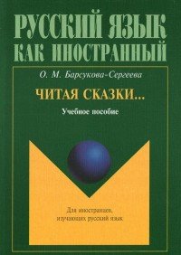 О. М. Барсукова-Сергеева - «Читая сказки…: Учеб. пособие»