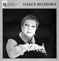 Ольга Волкова - «Ольга Волкова»