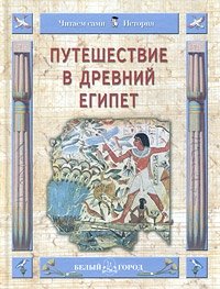 Наталья Майорова - «Путешествие в Древний Египет»
