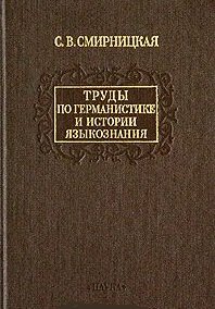 С. В. Смирницкая - «С. В. Смирницкая. Труды по германистике и истории языкознания»