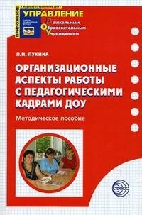 Л. И. Лукина - «Организационные аспекты работы с педагогическими кадрами ДОУ»