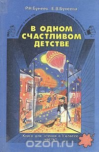 Р. Н. Бунеев, Е. В. Бунеева - «В одном счастливом детстве. Книга для чтения в 3 классе. В двух частях. Часть 1»