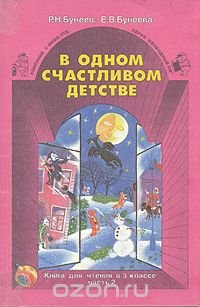 Р. Н. Бунеев, Е. В. Бунеева - «В одном счастливом детстве. Книга для чтения в 3 классе. В двух частях. Часть 2»