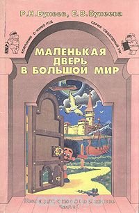 Р. Н. Бунеев, Е. В. Бунеева - «Маленькая дверь в большой мир. Книга для чтения во 2 классе. В двух частях. Часть 1»