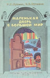 Р. Н. Бунеев, Е. В. Бунеева - «Маленькая дверь в большой мир. Книга для чтения во 2 классе. В двух частях. Часть 2»