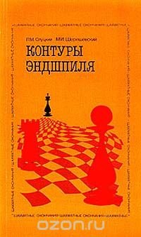 Л. М. Слуцкий, М. И. Шерешевский - «Контуры эндшпиля»