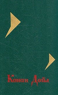 Артур Конан Дойл - «Конан Дойль. Собрание сочинений в четырех томах. Том 1»