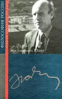 Эрик Григорьевич Юдин