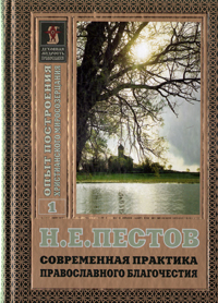 Н. Е. Пестов - «Современная практика православного благочестия. В двух томах. Том 1»