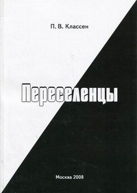 П. В. Классен - «Переселенцы»