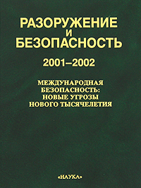  - «Разоружение и безопасность. 2001-2002»