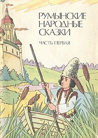 Румынские народные сказки. В трех частях. Часть первая