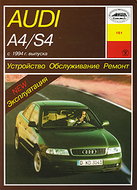 Устройство, обслуживание, ремонт и эксплуатация автомобилей Audi A4/S4