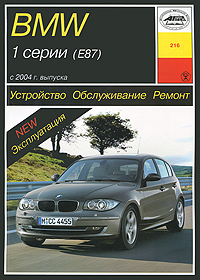 П. С. Рябов - «Устройство, обслуживание, ремонт и эксплуатация автомобилей BMW 1 серии (Е87)»