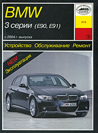 BMW 3 серии (Е90, Е91) с 2004 г. выпуска. Устройство, обслуживание, ремонт