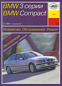 BMW 3 серии / BMW Compact с 1991 г. выпуска. Устройство, обслуживание, ремонт