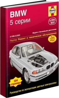 BMW 5-й серии 1996-2003. Ремонт и техническое обслуживание