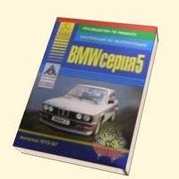  - «BMW серия 5. Выпуска 1972-87. Руководство по ремонту. Инструкция по эксплуатации»