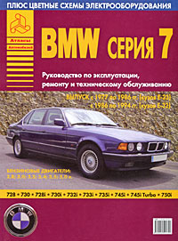 - «BMW серии 7 с кузовами Е-23 и Е-32. Руководство по эксплуатации, ремонту и техническому обслуживанию»